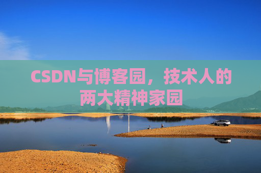CSDN与博客园，技术人的两大精神家园