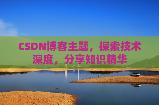 CSDN博客主题，探索技术深度，分享知识精华